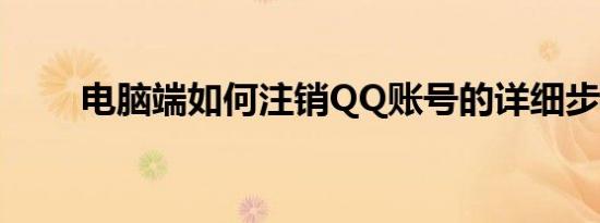 电脑端如何注销QQ账号的详细步骤