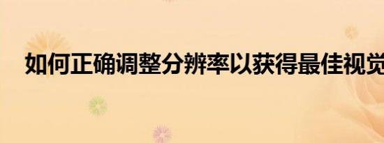 如何正确调整分辨率以获得最佳视觉效果