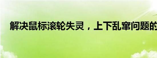 解决鼠标滚轮失灵，上下乱窜问题的方法