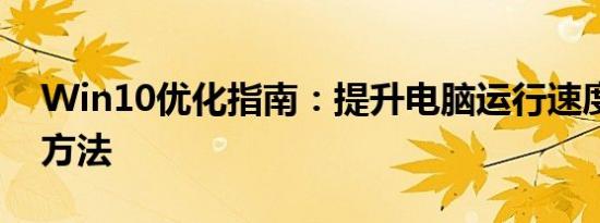 Win10优化指南：提升电脑运行速度的有效方法