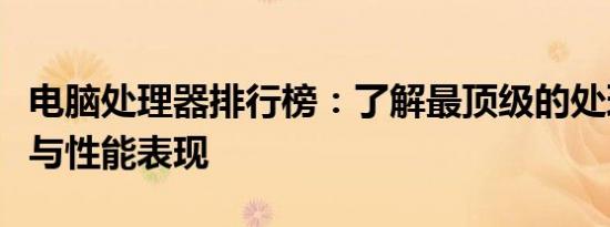 电脑处理器排行榜：了解最顶级的处理器型号与性能表现