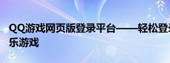 QQ游戏网页版登录平台——轻松登录体验快乐游戏