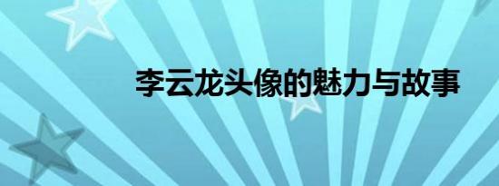 李云龙头像的魅力与故事