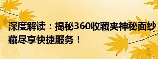 深度解读：揭秘360收藏夹神秘面纱，一键收藏尽享快捷服务！