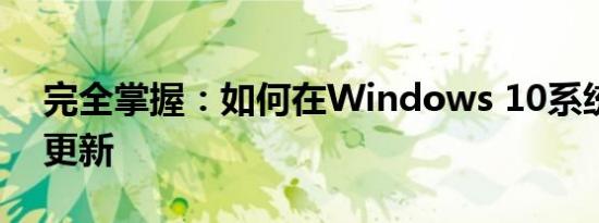 完全掌握：如何在Windows 10系统中关闭更新