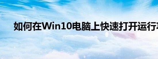 如何在Win10电脑上快速打开运行功能