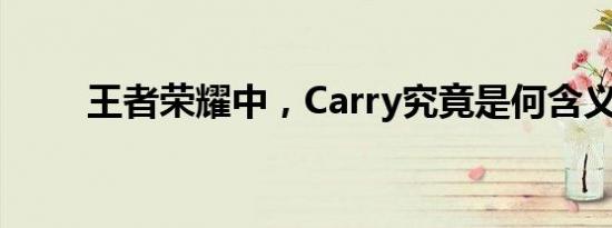王者荣耀中，Carry究竟是何含义？