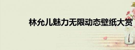 林允儿魅力无限动态壁纸大赏