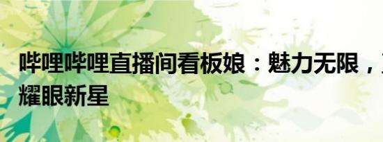 哔哩哔哩直播间看板娘：魅力无限，直播界的耀眼新星