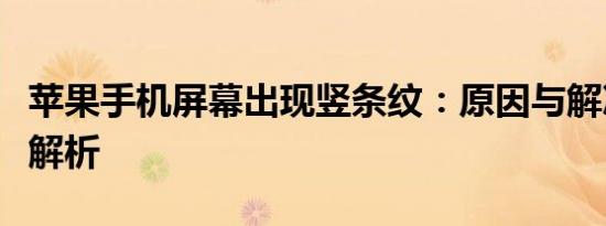 苹果手机屏幕出现竖条纹：原因与解决方法全解析
