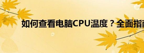 如何查看电脑CPU温度？全面指南