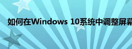 如何在Windows 10系统中调整屏幕亮度