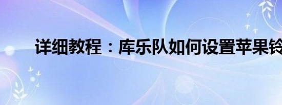 详细教程：库乐队如何设置苹果铃声