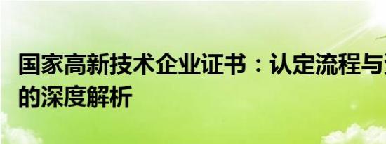 国家高新技术企业证书：认定流程与资质价值的深度解析