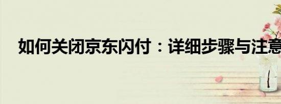 如何关闭京东闪付：详细步骤与注意事项