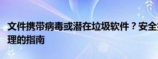 文件携带病毒或潜在垃圾软件？安全打开与处理的指南