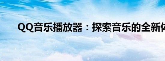 QQ音乐播放器：探索音乐的全新体验