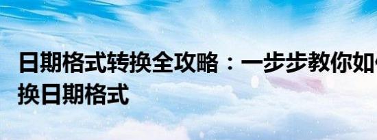 日期格式转换全攻略：一步步教你如何轻松转换日期格式
