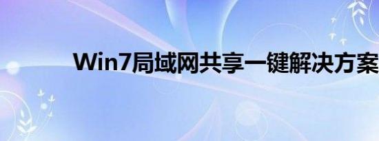 Win7局域网共享一键解决方案