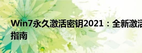 Win7永久激活密钥2021：全新激活方法与指南