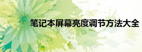 笔记本屏幕亮度调节方法大全