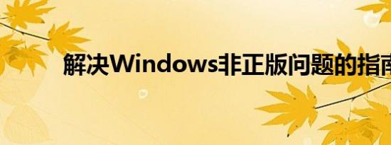 解决Windows非正版问题的指南