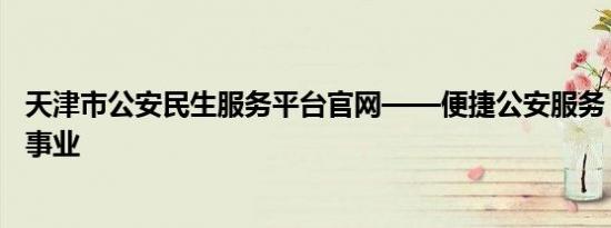 天津市公安民生服务平台官网——便捷公安服务，助力民生事业