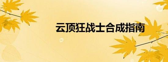 云顶狂战士合成指南