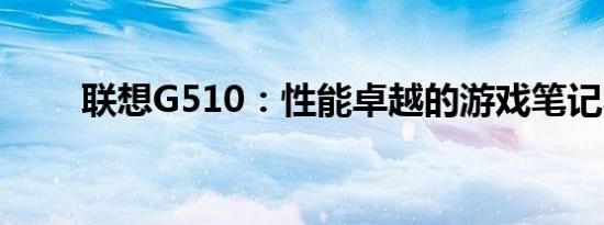 联想G510：性能卓越的游戏笔记本