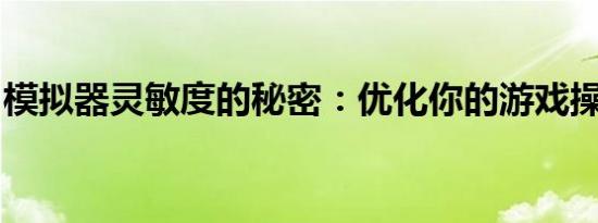 模拟器灵敏度的秘密：优化你的游戏操作体验