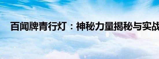 百闻牌青行灯：神秘力量揭秘与实战指南