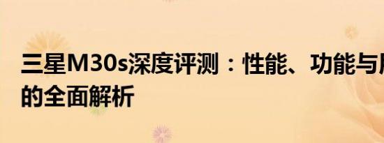 三星M30s深度评测：性能、功能与用户体验的全面解析