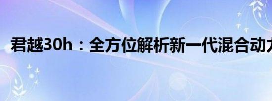 君越30h：全方位解析新一代混合动力轿车