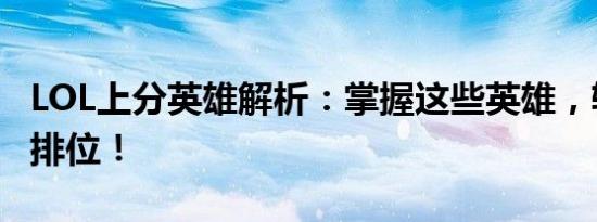 LOL上分英雄解析：掌握这些英雄，轻松登顶排位！