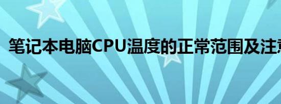 笔记本电脑CPU温度的正常范围及注意事项