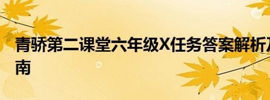 青骄第二课堂六年级X任务答案解析及学习指南