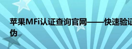 苹果MFi认证查询官网——快速验证产品真伪