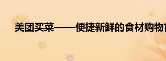 美团买菜——便捷新鲜的食材购物首选