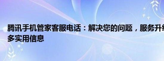 腾讯手机管家客服电话：解决您的问题，服务升级通知及更多实用信息
