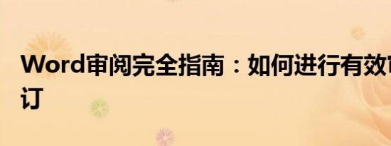 Word审阅完全指南：如何进行有效审阅和修订
