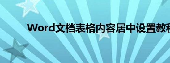 Word文档表格内容居中设置教程