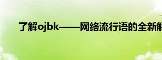 了解ojbk——网络流行语的全新解读