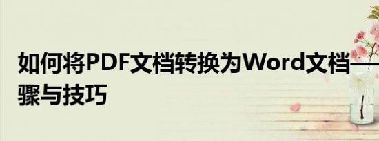 如何将PDF文档转换为Word文档——详细步骤与技巧