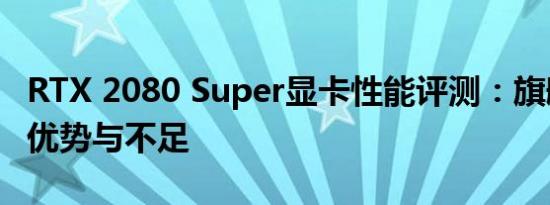 RTX 2080 Super显卡性能评测：旗舰之选的优势与不足