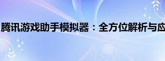 腾讯游戏助手模拟器：全方位解析与应用指南