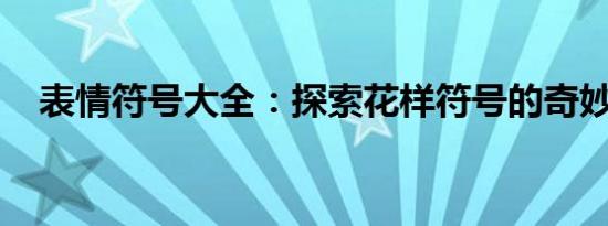 表情符号大全：探索花样符号的奇妙世界