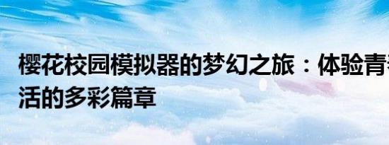 樱花校园模拟器的梦幻之旅：体验青春校园生活的多彩篇章