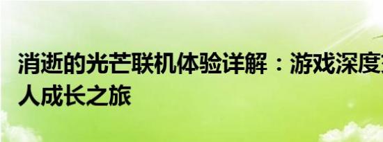 消逝的光芒联机体验详解：游戏深度交互与个人成长之旅