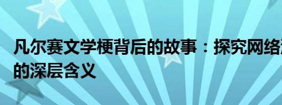 凡尔赛文学梗背后的故事：探究网络流行背后的深层含义