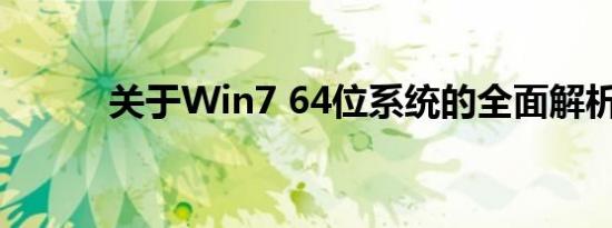 关于Win7 64位系统的全面解析